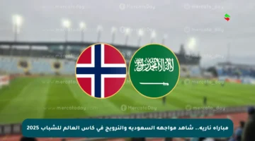 مباراة نارية.. شاهد مواجهة السعودية والنرويج في كأس العالم للشباب 2025